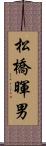 松橋暉男 Scroll