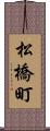 松橋町 Scroll