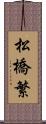 松橋繁 Scroll