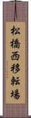 松橋西移転場 Scroll