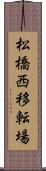 松橋西移転場 Scroll