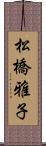 松橋雅子 Scroll