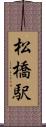 松橋駅 Scroll