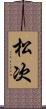 松次 Scroll