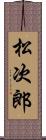 松次郎 Scroll