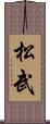 松武 Scroll