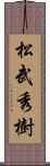 松武秀樹 Scroll