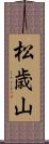 松歳山 Scroll