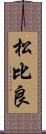 松比良 Scroll