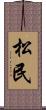 松民 Scroll