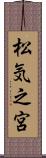 松気之宮 Scroll