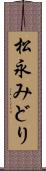 松永みどり Scroll