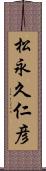 松永久仁彦 Scroll