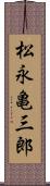 松永亀三郎 Scroll
