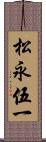 松永伍一 Scroll