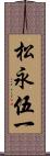 松永伍一 Scroll