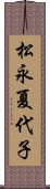 松永夏代子 Scroll