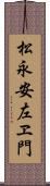 松永安左ヱ門 Scroll