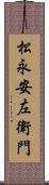 松永安左衛門 Scroll