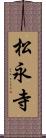 松永寺 Scroll