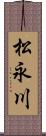 松永川 Scroll