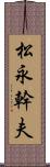 松永幹夫 Scroll