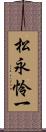 松永怜一 Scroll