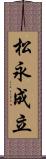 松永成立 Scroll
