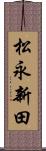 松永新田 Scroll
