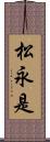 松永是 Scroll