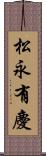松永有慶 Scroll