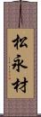 松永材 Scroll