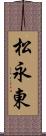 松永東 Scroll