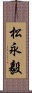 松永毅 Scroll