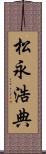 松永浩典 Scroll