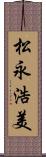 松永浩美 Scroll