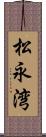 松永湾 Scroll