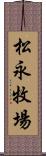 松永牧場 Scroll