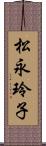 松永玲子 Scroll