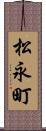 松永町 Scroll