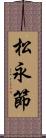 松永節 Scroll