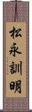 松永訓明 Scroll