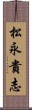 松永貴志 Scroll