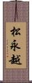 松永越 Scroll