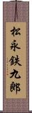 松永鉄九郎 Scroll