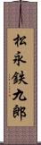 松永鉄九郎 Scroll