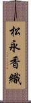 松永香織 Scroll