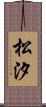 松汐 Scroll