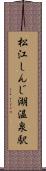 松江しんじ湖温泉駅 Scroll