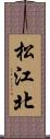 松江北 Scroll